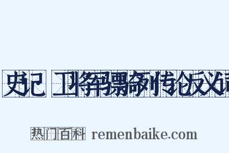史记·卫将军骠骑列传论反义词是什么意思的图片